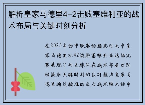 解析皇家马德里4-2击败塞维利亚的战术布局与关键时刻分析