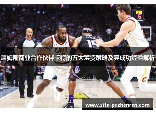 詹姆斯商业合作伙伴卡特的五大筹资策略及其成功经验解析
