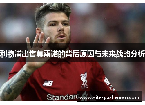 利物浦出售莫雷诺的背后原因与未来战略分析