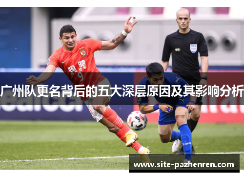 广州队更名背后的五大深层原因及其影响分析