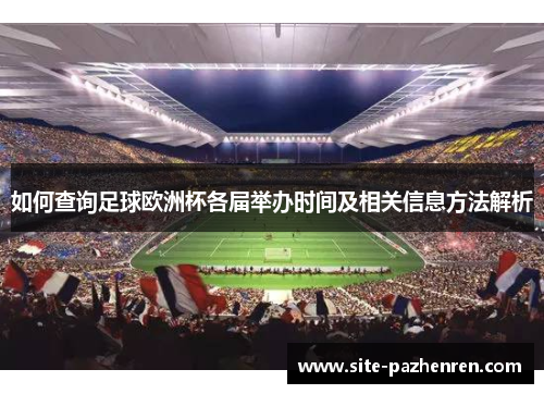 如何查询足球欧洲杯各届举办时间及相关信息方法解析