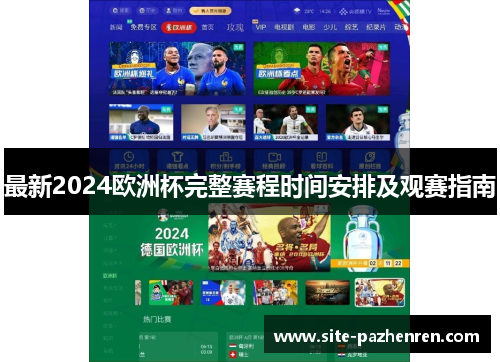 最新2024欧洲杯完整赛程时间安排及观赛指南