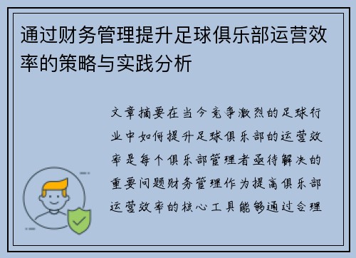 通过财务管理提升足球俱乐部运营效率的策略与实践分析