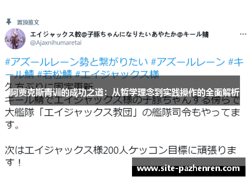 阿贾克斯青训的成功之道：从哲学理念到实践操作的全面解析