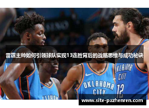 雷霆主帅如何引领球队实现13连胜背后的战略思维与成功秘诀