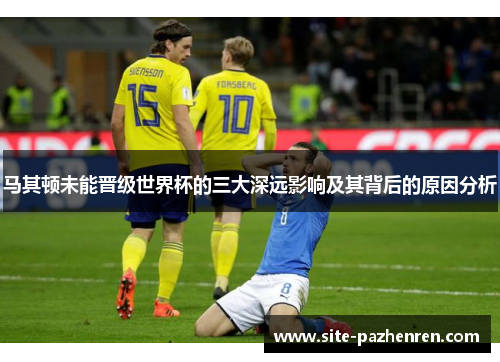 马其顿未能晋级世界杯的三大深远影响及其背后的原因分析