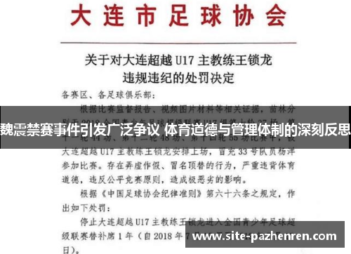 魏震禁赛事件引发广泛争议 体育道德与管理体制的深刻反思