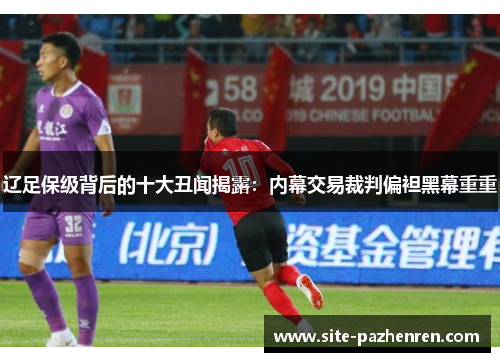 辽足保级背后的十大丑闻揭露:内幕交易裁判偏袒黑幕重重 辽足保级背后的十大丑闻揭露:内幕交易裁判偏袒黑幕重重