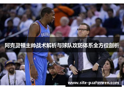 阿克灵顿主帅战术解析与球队攻防体系全方位剖析