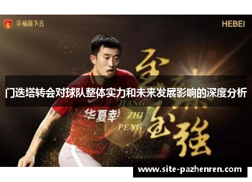 门迭塔转会对球队整体实力和未来发展影响的深度分析 门迭塔转会对球队整体实力和未来发展影响的深度分析