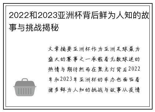 2022和2023亚洲杯背后鲜为人知的故事与挑战揭秘