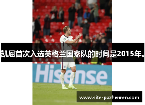 凯恩首次入选英格兰国家队的时间是2015年。