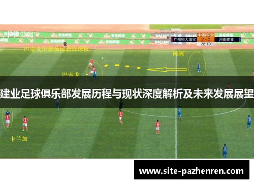 建业足球俱乐部发展历程与现状深度解析及未来发展展望 建业足球俱乐部发展历程与现状深度解析及未来发展展望
