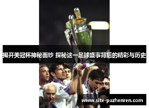 揭开美冠杯神秘面纱 探秘这一足球盛事背后的精彩与历史 揭开美冠杯神秘面纱 探秘这一足球盛事背后的精彩与历史