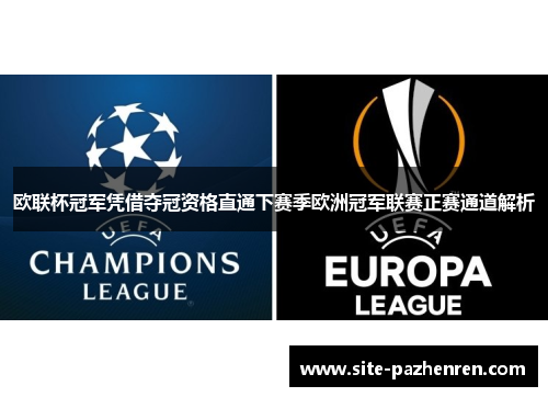 欧联杯冠军凭借夺冠资格直通下赛季欧洲冠军联赛正赛通道解析 欧联杯冠军凭借夺冠资格直通下赛季欧洲冠军联赛正赛通道解析