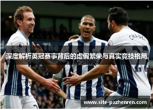 深度解析英冠赛事背后的虚假繁荣与真实竞技格局 深度解析英冠赛事背后的虚假繁荣与真实竞技格局