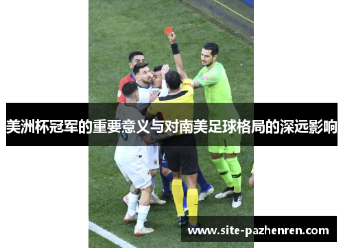 美洲杯冠军的重要意义与对南美足球格局的深远影响