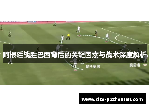 阿根廷战胜巴西背后的关键因素与战术深度解析