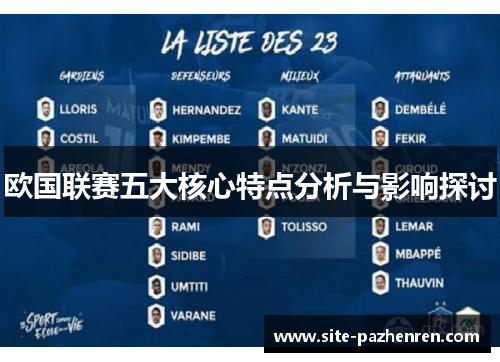 欧国联赛五大核心特点分析与影响探讨