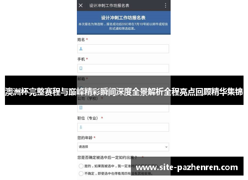 澳洲杯完整赛程与巅峰精彩瞬间深度全景解析全程亮点回顾精华集锦