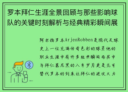 罗本拜仁生涯全景回顾与那些影响球队的关键时刻解析与经典精彩瞬间展望