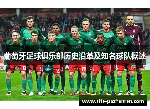 葡萄牙足球俱乐部历史沿革及知名球队概述