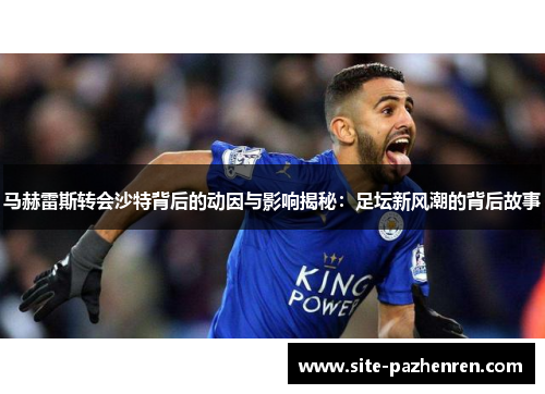 马赫雷斯转会沙特背后的动因与影响揭秘：足坛新风潮的背后故事