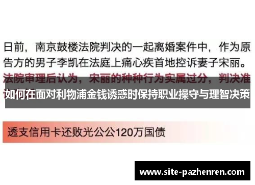 如何在面对利物浦金钱诱惑时保持职业操守与理智决策