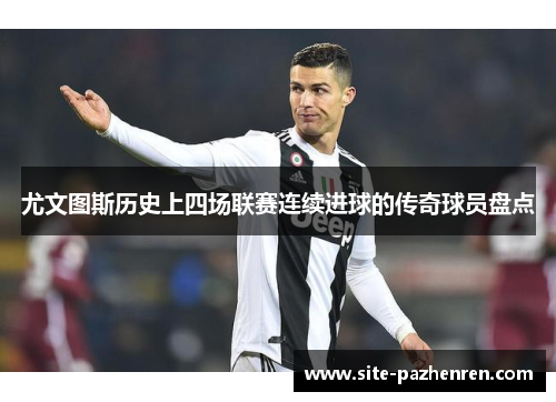 尤文图斯历史上四场联赛连续进球的传奇球员盘点