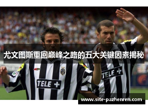 尤文图斯重回巅峰之路的五大关键因素揭秘