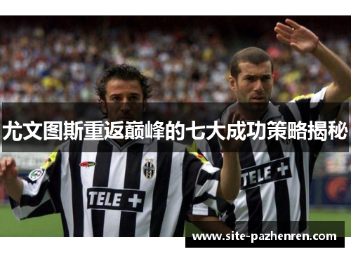 尤文图斯重返巅峰的七大成功策略揭秘