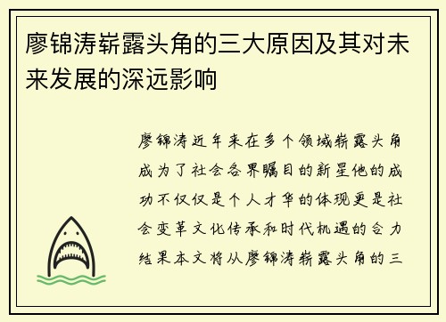 廖锦涛崭露头角的三大原因及其对未来发展的深远影响
