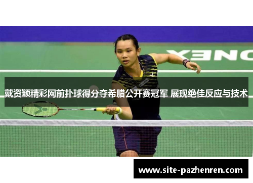 戴资颖精彩网前扑球得分夺希腊公开赛冠军 展现绝佳反应与技术 戴资颖精彩网前扑球得分夺希腊公开赛冠军 展现绝佳反应与技术