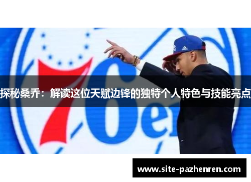 探秘桑乔:解读这位天赋边锋的独特个人特色与技能亮点 探秘桑乔:解读这位天赋边锋的独特个人特色与技能亮点