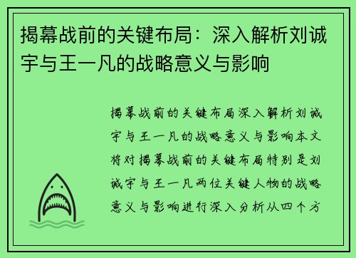 揭幕战前的关键布局:深入解析刘诚宇与王一凡的战略意义与影响 揭幕战前的关键布局:深入解析刘诚宇与王一凡的战略意义与影响