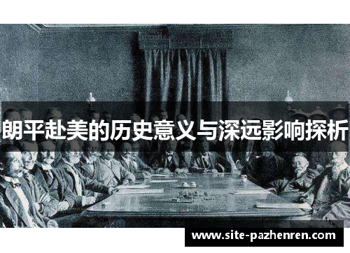 朗平赴美的历史意义与深远影响探析