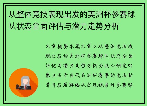 从整体竞技表现出发的美洲杯参赛球队状态全面评估与潜力走势分析
