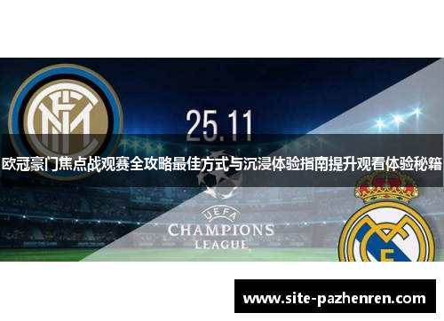 欧冠豪门焦点战观赛全攻略最佳方式与沉浸体验指南提升观看体验秘籍
