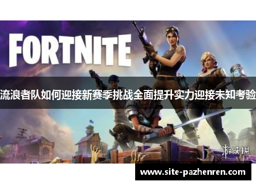 流浪者队如何迎接新赛季挑战全面提升实力迎接未知考验