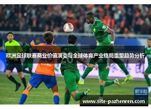欧洲足球联赛商业价值演变与全球体育产业格局重塑趋势分析