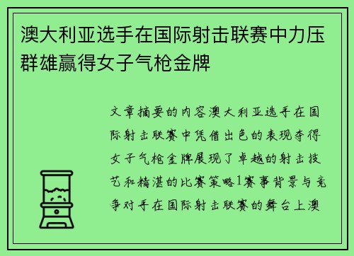 澳大利亚选手在国际射击联赛中力压群雄赢得女子气枪金牌