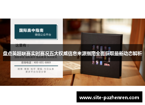 盘点英超联赛实时赛况五大权威信息来源指南全面获取最新动态解析 盘点英超联赛实时赛况五大权威信息来源指南全面获取最新动态解析