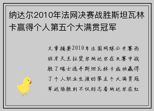 纳达尔2010年法网决赛战胜斯坦瓦林卡赢得个人第五个大满贯冠军