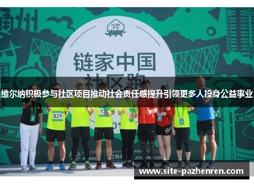 维尔纳积极参与社区项目推动社会责任感提升引领更多人投身公益事业