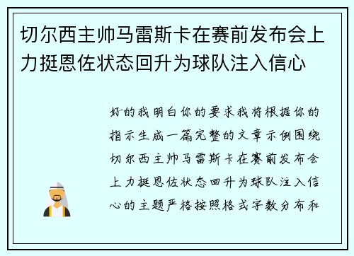切尔西主帅马雷斯卡在赛前发布会上力挺恩佐状态回升为球队注入信心 切尔西主帅马雷斯卡在赛前发布会上力挺恩佐状态回升为球队注入信心