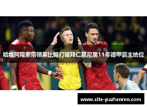 哈维阿隆索带领莱比锡打破拜仁慕尼黑11年德甲霸主地位 哈维阿隆索带领莱比锡打破拜仁慕尼黑11年德甲霸主地位