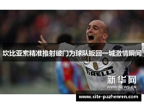 坎比亚索精准推射破门为球队扳回一城激情瞬间