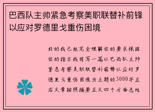巴西队主帅紧急考察美职联替补前锋以应对罗德里戈重伤困境 巴西队主帅紧急考察美职联替补前锋以应对罗德里戈重伤困境