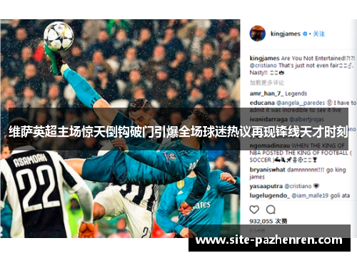 维萨英超主场惊天倒钩破门引爆全场球迷热议再现锋线天才时刻 维萨英超主场惊天倒钩破门引爆全场球迷热议再现锋线天才时刻