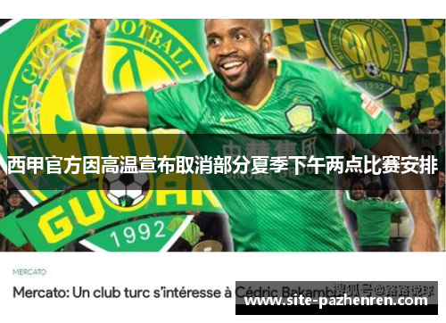 西甲官方因高温宣布取消部分夏季下午两点比赛安排